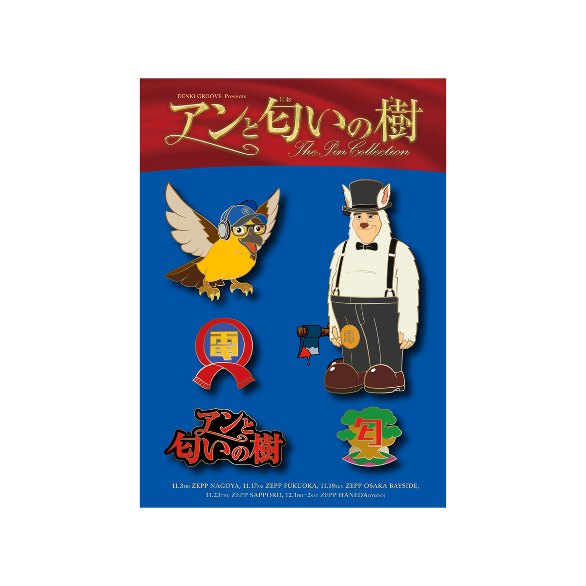 アンと匂いの樹 メタルピンバッジセット – DENKI GROOVE ONLINE STORE アンと匂いの樹 メタルピンバッジセット – DENKI GROOVE ONLINE STORE